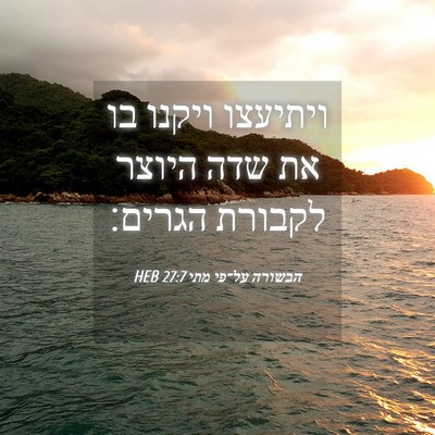 Picture 04 - הבשורה על־פי מתי 27:7 HEB - ויתיעצו ויקנו בו את שדה - Bible Verse Picture