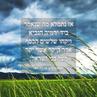 Picture 04 - הבשורה על־פי מתי 27:9 HEB - אז נתמלא מה שנאמר ביד ירמיה - Bible Verse Picture