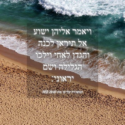 Picture 04 - הבשורה על־פי מתי 28:10 HEB - ויאמר אליהן ישוע אל תיראן - Bible Verse Picture