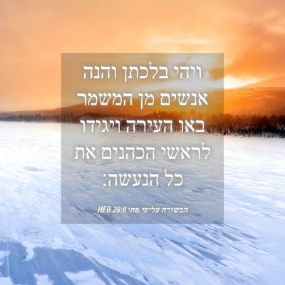 Picture 04 - הבשורה על־פי מתי 28:11 HEB - ויהי בלכתן והנה אנשים מן - Bible Verse Picture