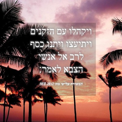 Picture 04 - הבשורה על־פי מתי 28:12 HEB - ויקהלו עם הזקנים ויתיעצו - Bible Verse Picture