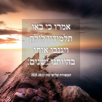 Picture 04 - הבשורה על־פי מתי 28:13 HEB - אמרו כי באו תלמידיו לילה - Bible Verse Picture