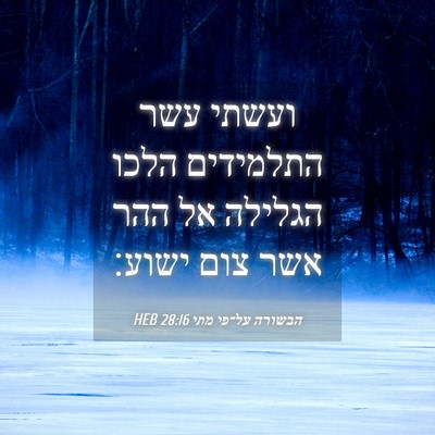 Picture 04 - הבשורה על־פי מתי 28:16 HEB - ועשתי עשר התלמידים הלכו - Bible Verse Picture