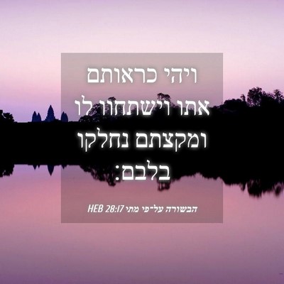 Picture 04 - הבשורה על־פי מתי 28:17 HEB - ויהי כראותם אתו וישתחוו לו - Bible Verse Picture