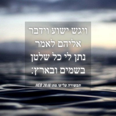 Picture 04 - הבשורה על־פי מתי 28:18 HEB - ויגש ישוע וידבר אליהם לאמר - Bible Verse Picture