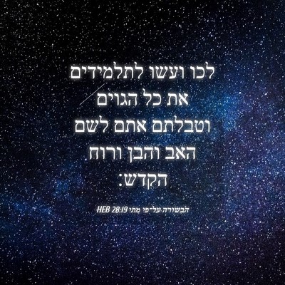 Picture 04 - הבשורה על־פי מתי 28:19 HEB - לכו ועשו לתלמידים את כל - Bible Verse Picture