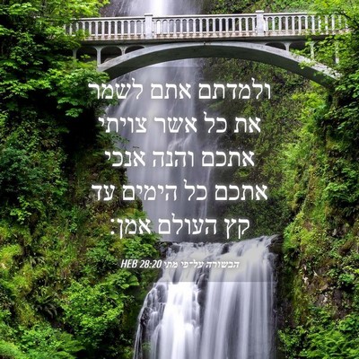 Picture 04 - הבשורה על־פי מתי 28:20 HEB - ולמדתם אתם לשמר את כל אשר - Bible Verse Picture