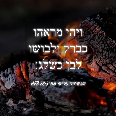 Picture 04 - הבשורה על־פי מתי 28:3 HEB - ויהי מראהו כברק ולבושו לבן - Bible Verse Picture