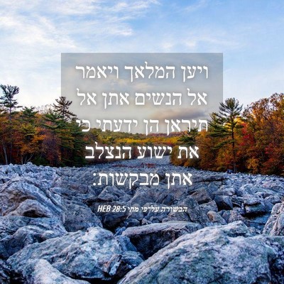 Picture 04 - הבשורה על־פי מתי 28:5 HEB - ויען המלאך ויאמר אל הנשים - Bible Verse Picture