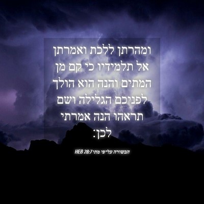 Picture 04 - הבשורה על־פי מתי 28:7 HEB - ומהרתן ללכת ואמרתן אל - Bible Verse Picture
