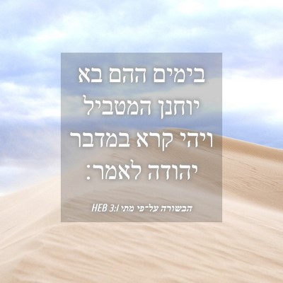 Picture 04 - הבשורה על־פי מתי 3:1 HEB - בימים ההם בא יוחנן המטביל - Bible Verse Picture