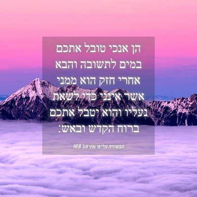 Picture 04 - הבשורה על־פי מתי 3:11 HEB - הן אנכי טובל אתכם במים - Bible Verse Picture