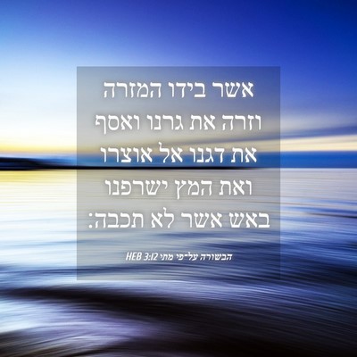 Picture 04 - הבשורה על־פי מתי 3:12 HEB - אשר בידו המזרה וזרה את גרנו - Bible Verse Picture