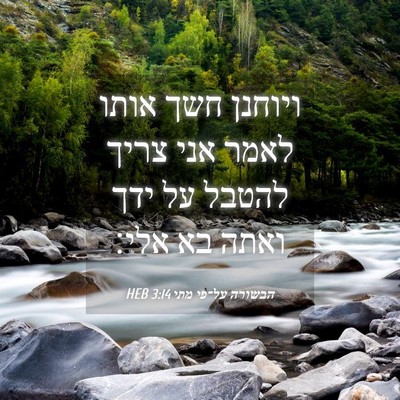 Picture 04 - הבשורה על־פי מתי 3:14 HEB - ויוחנן חשך אותו לאמר אני - Bible Verse Picture