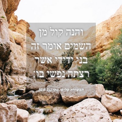 Picture 04 - הבשורה על־פי מתי 3:17 HEB - והנה קול מן השמים אומר זה - Bible Verse Picture