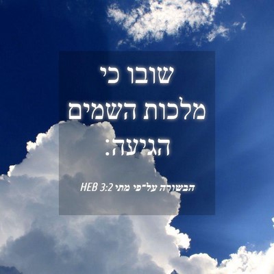 Picture 04 - הבשורה על־פי מתי 3:2 HEB - שובו כי מלכות השמים - Bible Verse Picture