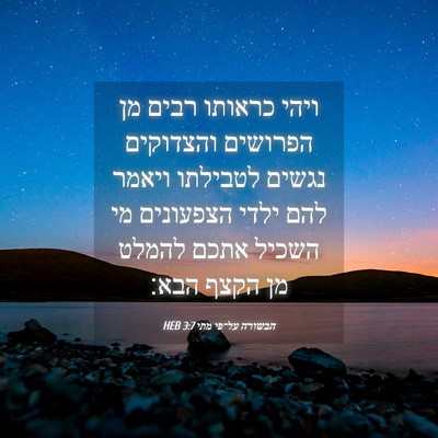 Picture 04 - הבשורה על־פי מתי 3:7 HEB - ויהי כראותו רבים מן - Bible Verse Picture