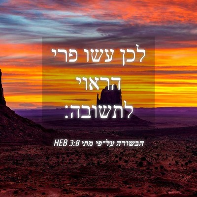 Picture 04 - הבשורה על־פי מתי 3:8 HEB - לכן עשו פרי הראוי - Bible Verse Picture