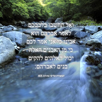 Picture 04 - הבשורה על־פי מתי 3:9 HEB - ואל תחשבו בלבבכם לאמר - Bible Verse Picture