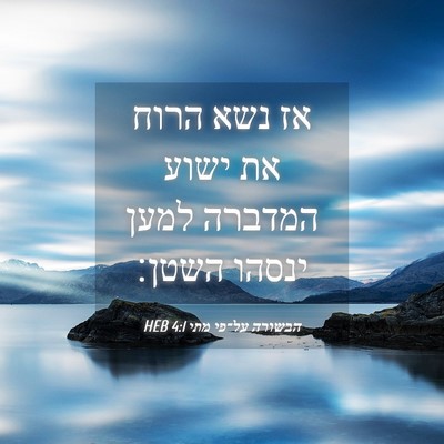 Picture 04 - הבשורה על־פי מתי 4:1 HEB - אז נשא הרוח את ישוע המדברה - Bible Verse Picture