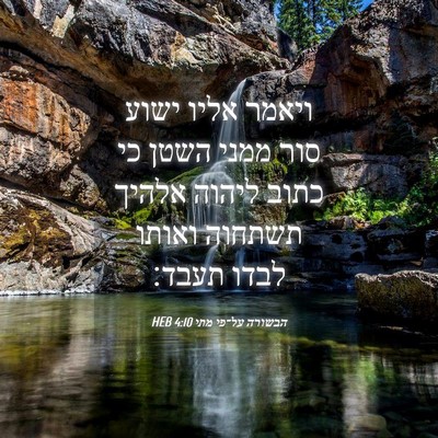 Picture 04 - הבשורה על־פי מתי 4:10 HEB - ויאמר אליו ישוע סור ממני - Bible Verse Picture