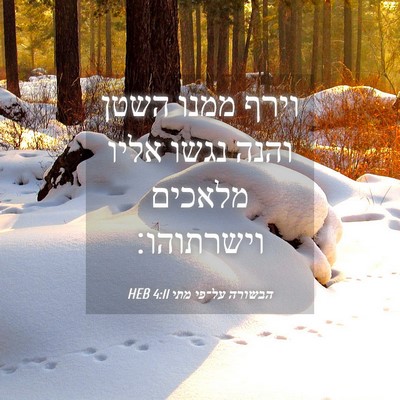 Picture 04 - הבשורה על־פי מתי 4:11 HEB - וירף ממנו השטן והנה נגשו - Bible Verse Picture
