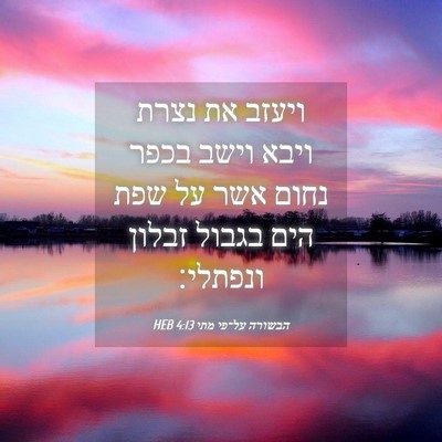 Picture 04 - הבשורה על־פי מתי 4:13 HEB - ויעזב את נצרת ויבא וישב - Bible Verse Picture