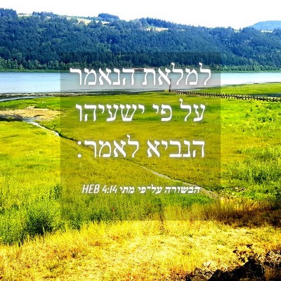 Picture 04 - הבשורה על־פי מתי 4:14 HEB - למלאת הנאמר על פי ישעיהו - Bible Verse Picture