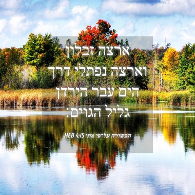 Picture 04 - הבשורה על־פי מתי 4:15 HEB - ארצה זבלון וארצה נפתלי דרך - Bible Verse Picture