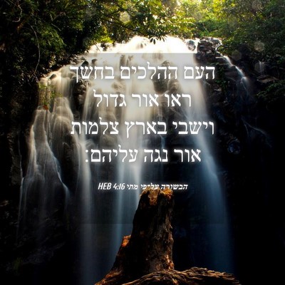 Picture 04 - הבשורה על־פי מתי 4:16 HEB - העם ההלכים בחשך ראו אור - Bible Verse Picture