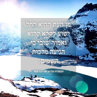 Picture 04 - הבשורה על־פי מתי 4:17 HEB - מן העת ההיא החל ישוע לקרא - Bible Verse Picture