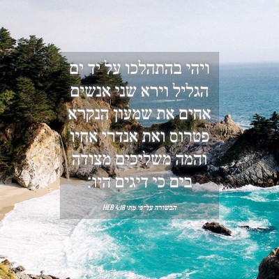 Picture 04 - הבשורה על־פי מתי 4:18 HEB - ויהי בהתהלכו על יד ים הגליל - Bible Verse Picture