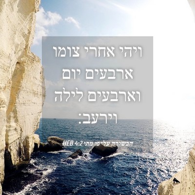 Picture 04 - הבשורה על־פי מתי 4:2 HEB - ויהי אחרי צומו ארבעים יום - Bible Verse Picture