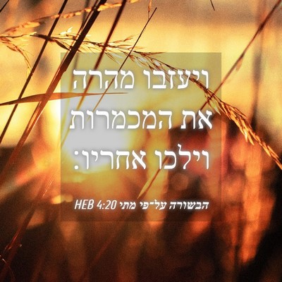 Picture 04 - הבשורה על־פי מתי 4:20 HEB - ויעזבו מהרה את המכמרות - Bible Verse Picture