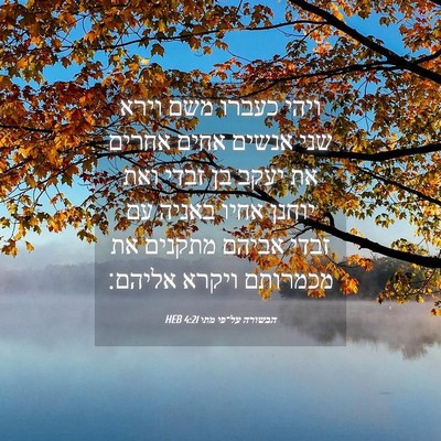 Picture 04 - הבשורה על־פי מתי 4:21 HEB - ויהי כעברו משם וירא שני - Bible Verse Picture
