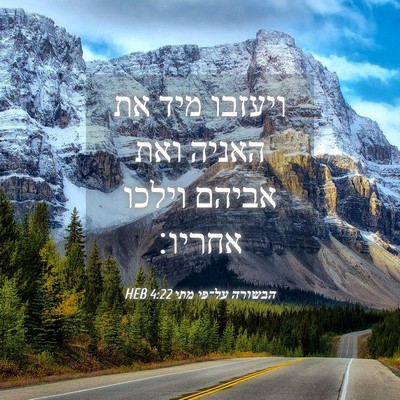 Picture 04 - הבשורה על־פי מתי 4:22 HEB - ויעזבו מיד את האניה ואת - Bible Verse Picture
