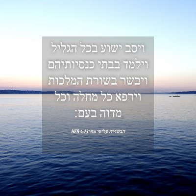Picture 04 - הבשורה על־פי מתי 4:23 HEB - ויסב ישוע בכל הגליל וילמד - Bible Verse Picture