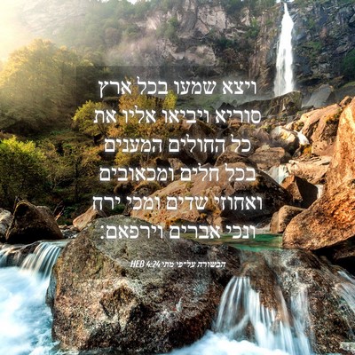 Picture 04 - הבשורה על־פי מתי 4:24 HEB - ויצא שמעו בכל ארץ סוריא - Bible Verse Picture