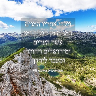 Picture 04 - הבשורה על־פי מתי 4:25 HEB - וילכו אחריו המנים המנים מן - Bible Verse Picture