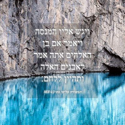 Picture 04 - הבשורה על־פי מתי 4:3 HEB - ויגש אליו המנסה ויאמר אם בן - Bible Verse Picture