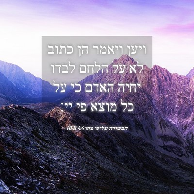Picture 04 - הבשורה על־פי מתי 4:4 HEB - ויען ויאמר הן כתוב לא על - Bible Verse Picture