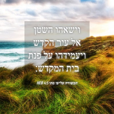 Picture 04 - הבשורה על־פי מתי 4:5 HEB - וישאהו השטן אל עיר הקדש - Bible Verse Picture