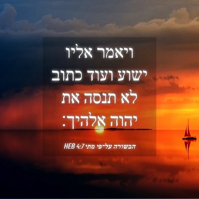 Picture 04 - הבשורה על־פי מתי 4:7 HEB - ויאמר אליו ישוע ועוד כתוב - Bible Verse Picture