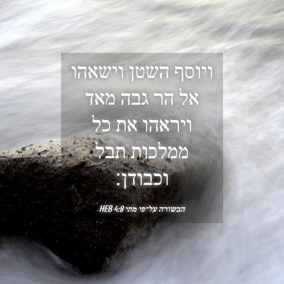 Picture 04 - הבשורה על־פי מתי 4:8 HEB - ויוסף השטן וישאהו אל הר גבה - Bible Verse Picture