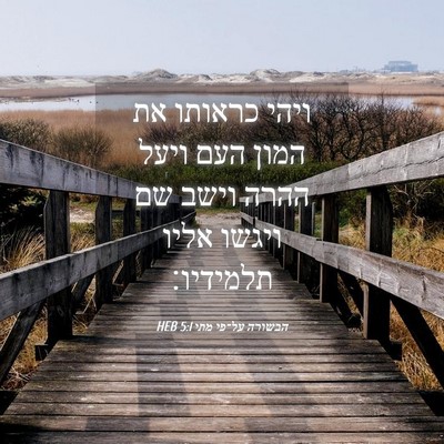 Picture 04 - הבשורה על־פי מתי 5:1 HEB - ויהי כראותו את המון העם - Bible Verse Picture