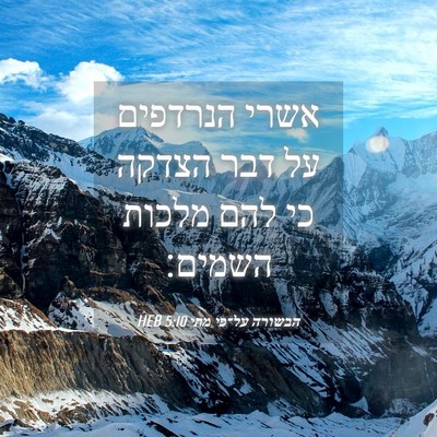 Picture 04 - הבשורה על־פי מתי 5:10 HEB - אשרי הנרדפים על דבר הצדקה - Bible Verse Picture