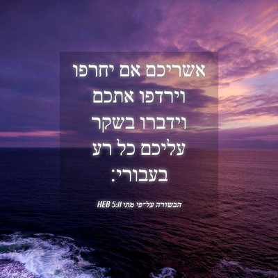 Picture 04 - הבשורה על־פי מתי 5:11 HEB - אשריכם אם יחרפו וירדפו - Bible Verse Picture