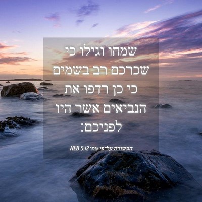 Picture 04 - הבשורה על־פי מתי 5:12 HEB - שמחו וגילו כי שכרכם רב - Bible Verse Picture