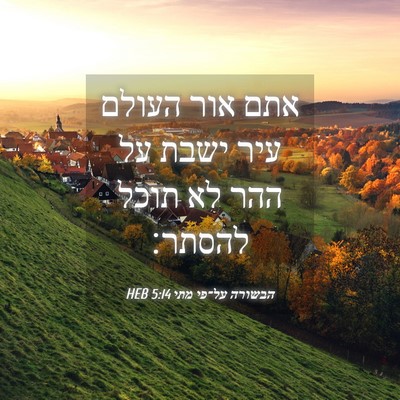 Picture 04 - הבשורה על־פי מתי 5:14 HEB - אתם אור העולם עיר ישבת על - Bible Verse Picture