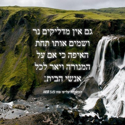 Picture 04 - הבשורה על־פי מתי 5:15 HEB - גם אין מדליקים נר ושמים - Bible Verse Picture